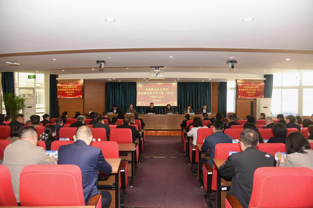河南职院召开党委理论学习中心组（扩大）会传达学习2024年全国两会精神