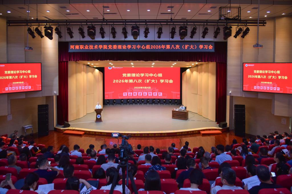 河南职院党委理论学习中心组开展全面从严治党专题学习