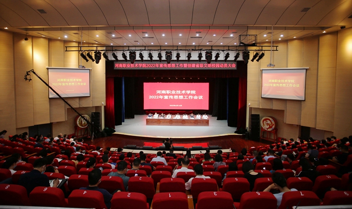 河南职院召开2022年宣传思想暨创建省级文明校园动员大会
