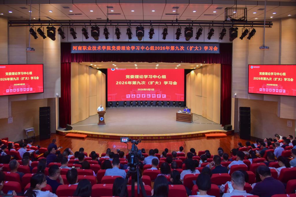 河南职院党委理论学习中心组开展意识形态安全与网络舆情应对专题学习