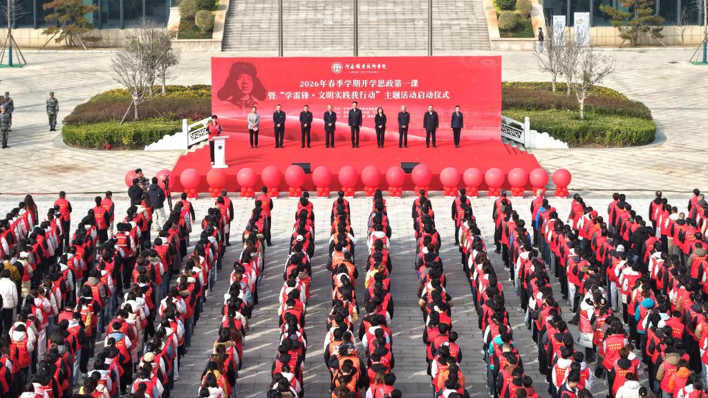 河南职院举行2026年春季学期开学思政第一课暨“学雷锋·文明实践我行动”主题活动启动仪式