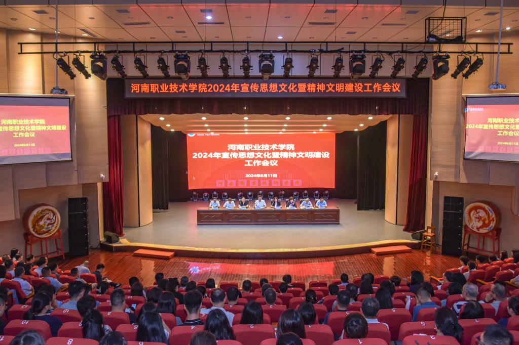 河南职院召开2024年宣传思想文化暨精神文明建设工作会议