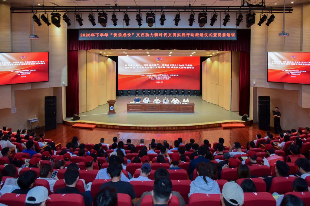 2026年下半年“快乐成长”文艺助力新时代文明实践行动派遣仪式暨岗前培训在河南职院举行