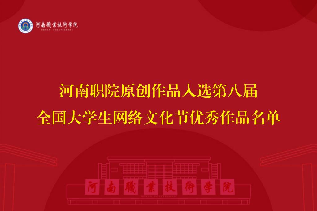 河南职院原创作品入选第八届全国大学生网络文化节优秀作品名单